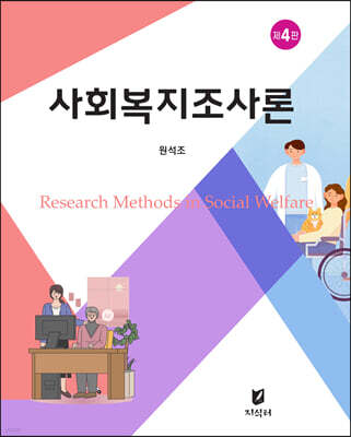 사회복지조사론
