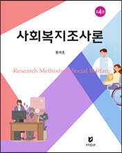 사회복지조사론