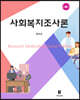 사회복지조사론