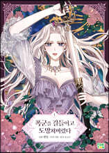 만화 폭군을 길들이고 도망쳐버렸다 1