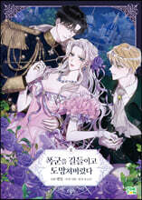 만화 폭군을 길들이고 도망쳐버렸다 2