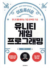 이토록 쉬운 유니티 게임 프로그래밍