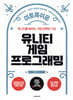 이토록 쉬운 유니티 게임 프로그래밍