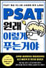 PSAT 원래 이렇게 푸는 거야