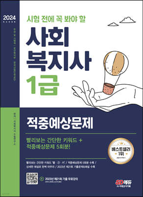 2024 SD에듀 시험 전에 꼭 봐야 할 사회복지사 1급 적중예상문제