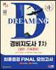 2023 SD에듀 경비지도사 1차 시험 최종점검 FINAL 모의고사