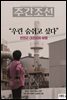 주간조선 2764호 (2023년 06월 26일)