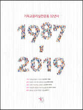 기독교윤리실천운동 32년사 (1987-2019)