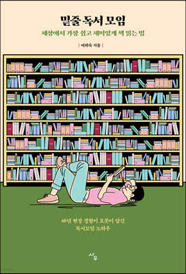밑줄 독서 모임