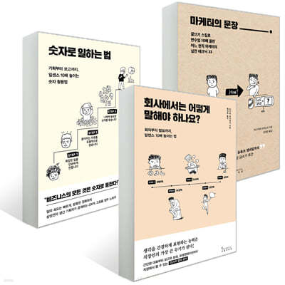 회사에서는 어떻게 말해야 하나요? + 숫자로 일하는 법 + 마케터의 문장 세트