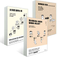 회사에서는 어떻게 말해야 하나요? + 숫자로 일하는 법 + 마케터의 문장 세트