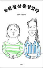 우린 잘 살 줄 알았다