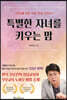 특별한 자녀를 키우는 맘