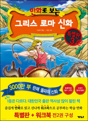 만화로 보는 그리스 로마 신화(특별판+워크북) 특별판 3