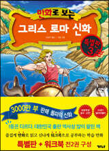 만화로 보는 그리스 로마 신화(특별판+워크북) 특별판 3