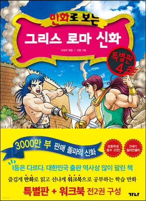 만화로 보는 그리스 로마 신화(특별판+워크북) 특별판 4