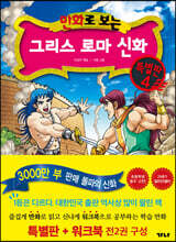 만화로 보는 그리스 로마 신화(특별판+워크북) 특별판 4