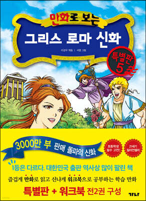 만화로 보는 그리스 로마 신화(특별판+워크북) 특별판 5