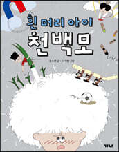 흰 머리 아이 천백모