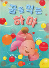 꿈을 먹는 하마