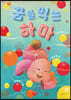 꿈을 먹는 하마
