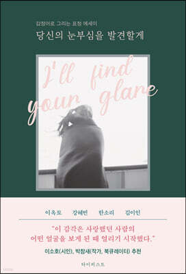 당신의 눈부심을 발견할게