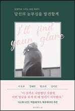 당신의 눈부심을 발견할게