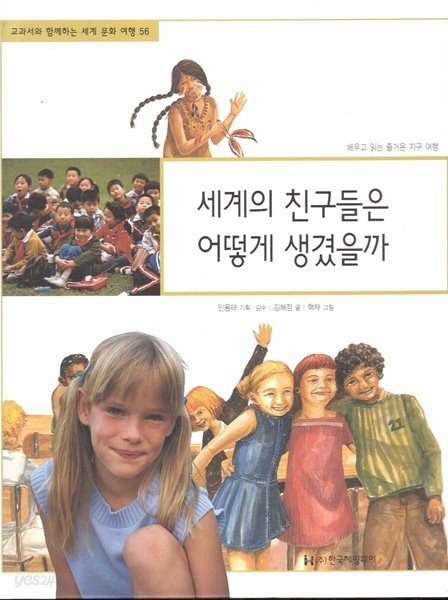 세계의 친구들은 어떻게 생겼을까 (교과서와 함께하는 세계 문화 여행, 56 - 배우고 읽는 즐거운 지구 여행)