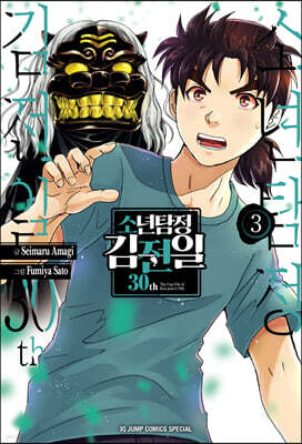 소년탐정 김전일 30th 3