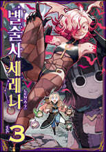 별술사 세레나 3