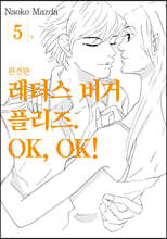 레터스버거 플리즈. OK, OK! 5