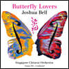 Joshua Bell 바이올린 협주곡 ‘나비 연인’ (Butterfly Lovers)