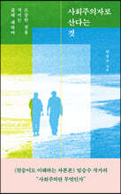사회주의자로 산다는 것