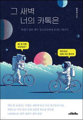그 새벽 너의 카톡은