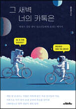 그 새벽 너의 카톡은