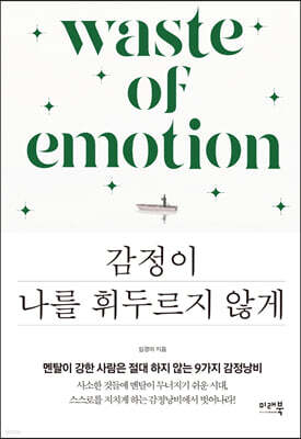 감정이 나를 휘두르지 않게