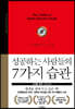 성공하는 사람들의 7가지 습관: 30주년 뉴에디션