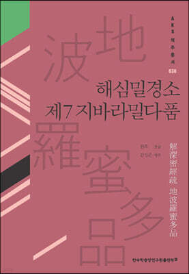 해심밀경소 제7 지바라밀다품