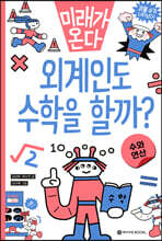 외계인도 수학을 할까?