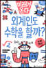 외계인도 수학을 할까?