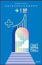 +1분
