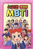체리툰 MBTI 썰 모음집