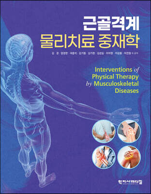 근골격계 물리치료 중재학