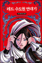 레드 수도원 연대기 1
