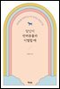 당신이 반려동물과 이별할 때