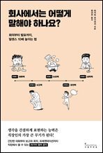 회사에서는 어떻게 말해야 하나요?