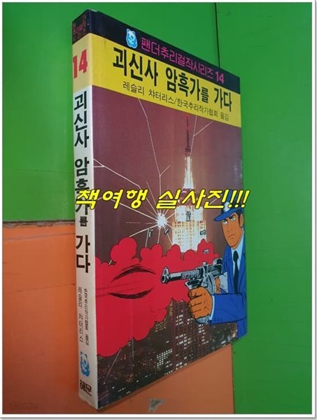 괴신사 암흑가를 가다 (팬더추리걸작시리즈14/1988년중판/해문출판사)