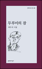 두루미의 잠