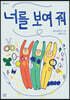너를 보여 줘
