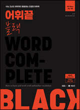 어휘끝 블랙